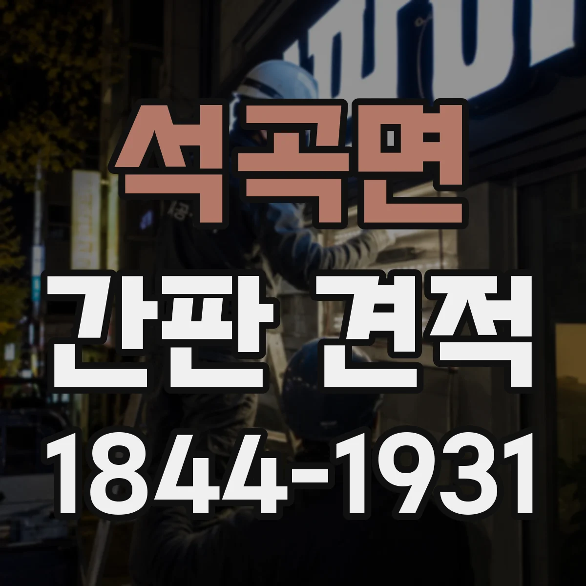 석곡면 간판 견적