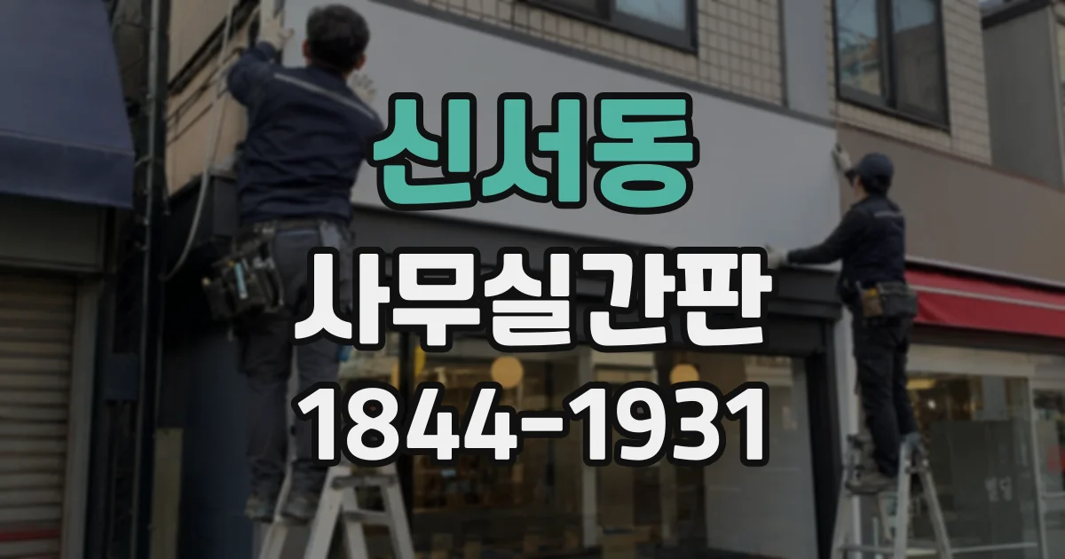 신서동 사무실간판