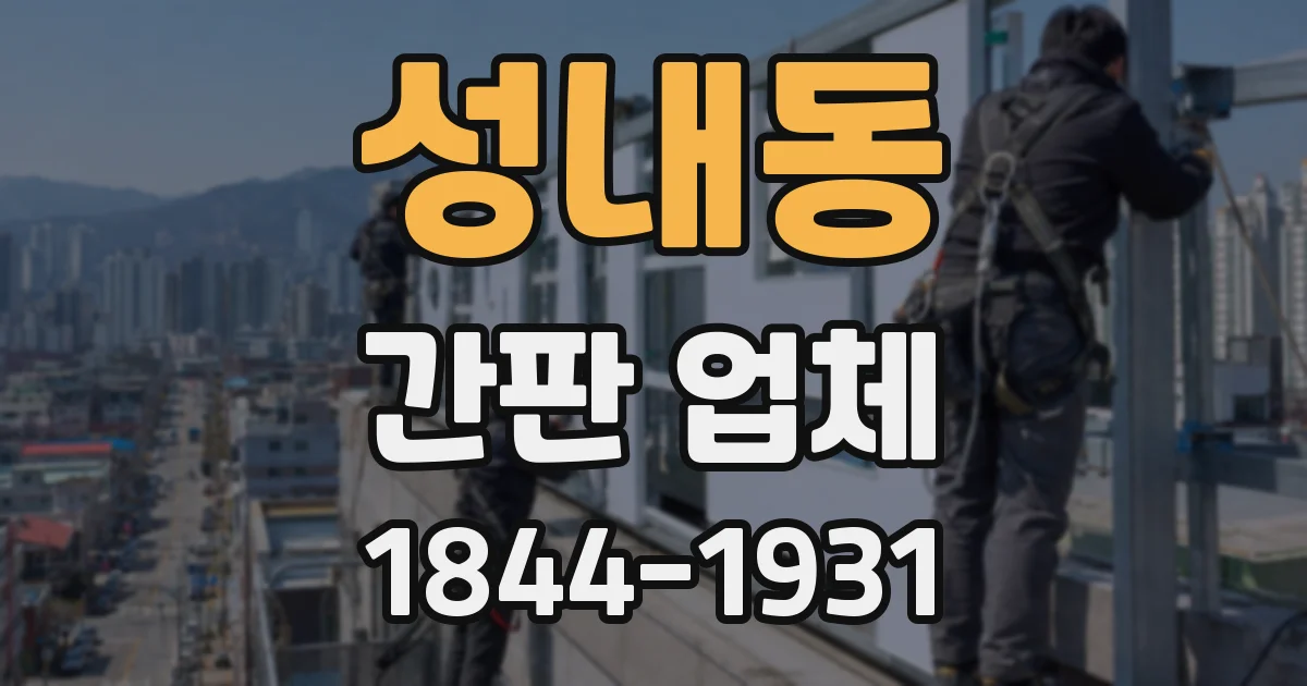 성내동 간판 업체