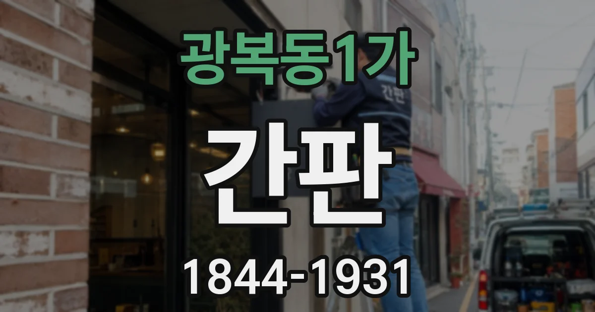 광복동1가 간판