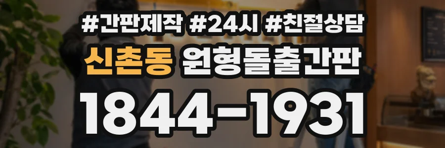 신촌동 원형돌출간판 상담 전화 1844-1931