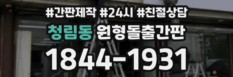 청림동 원형돌출간판 상담 전화 1844-1931