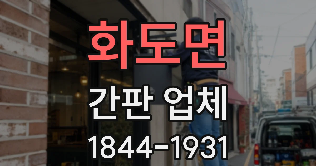 화도면 간판 업체