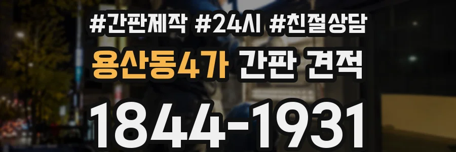 용산동4가 간판 견적