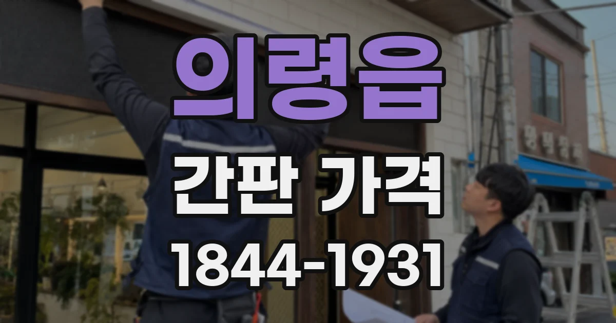 의령읍 간판 가격