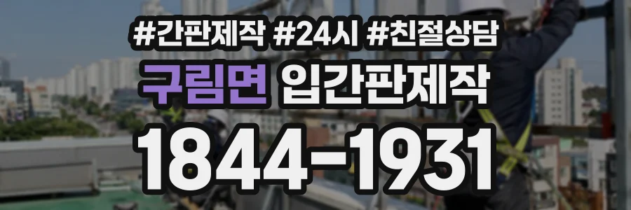구림면 입간판제작 상담 전화 1844-1931