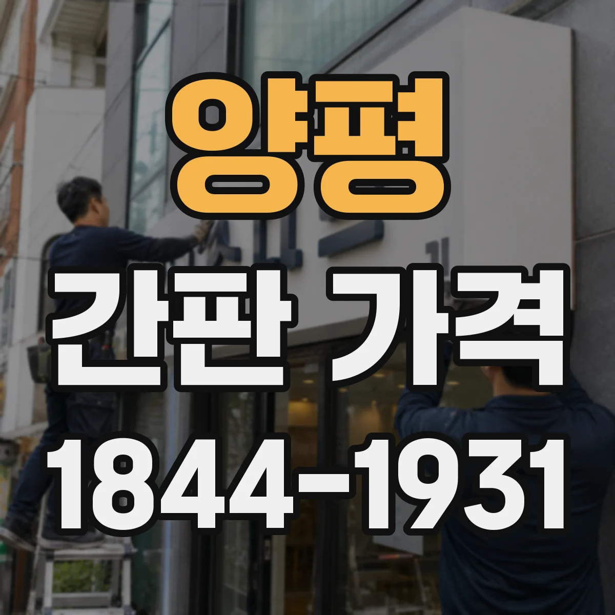 양평 간판 가격 간판 제작 콘셉트 변경 시 추가비 가이드