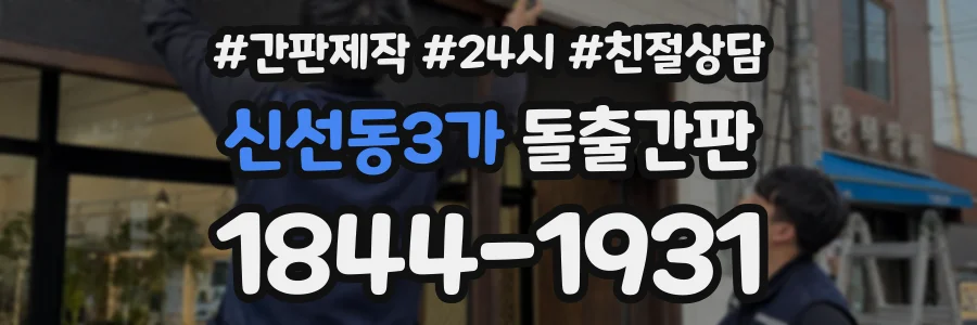신선동3가 돌출간판 상담 전화 1844-1931