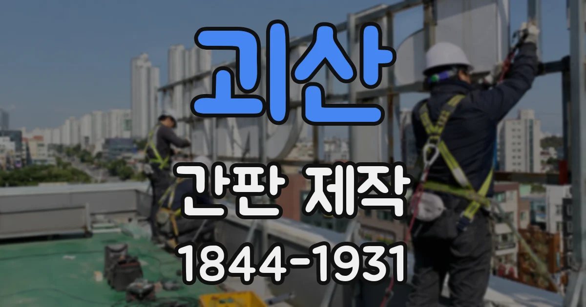 괴산 간판 제작