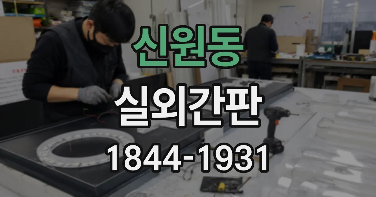 신원동 실외간판