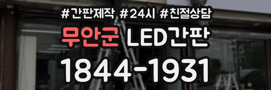 무안군 LED간판 상담 전화 1844-1931