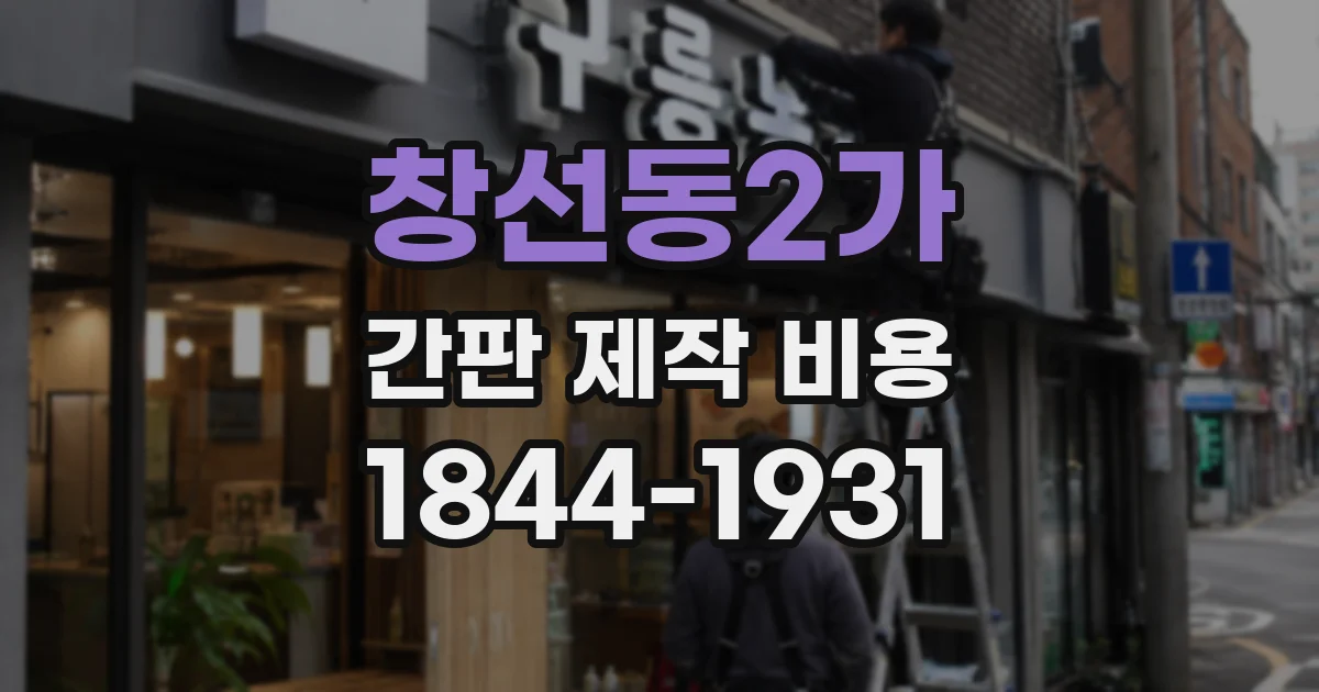 창선동2가 간판 제작 비용