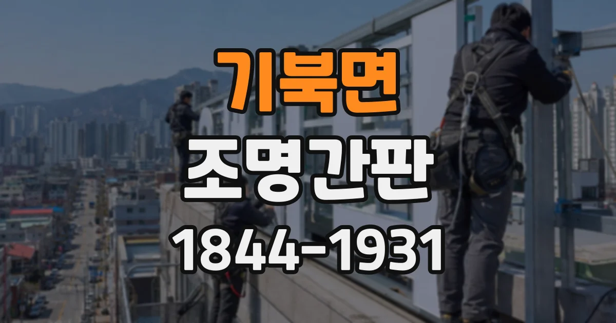 기북면 조명간판