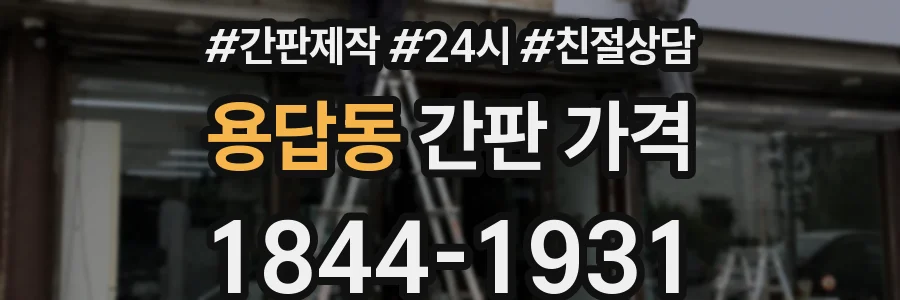 용답동 간판 가격