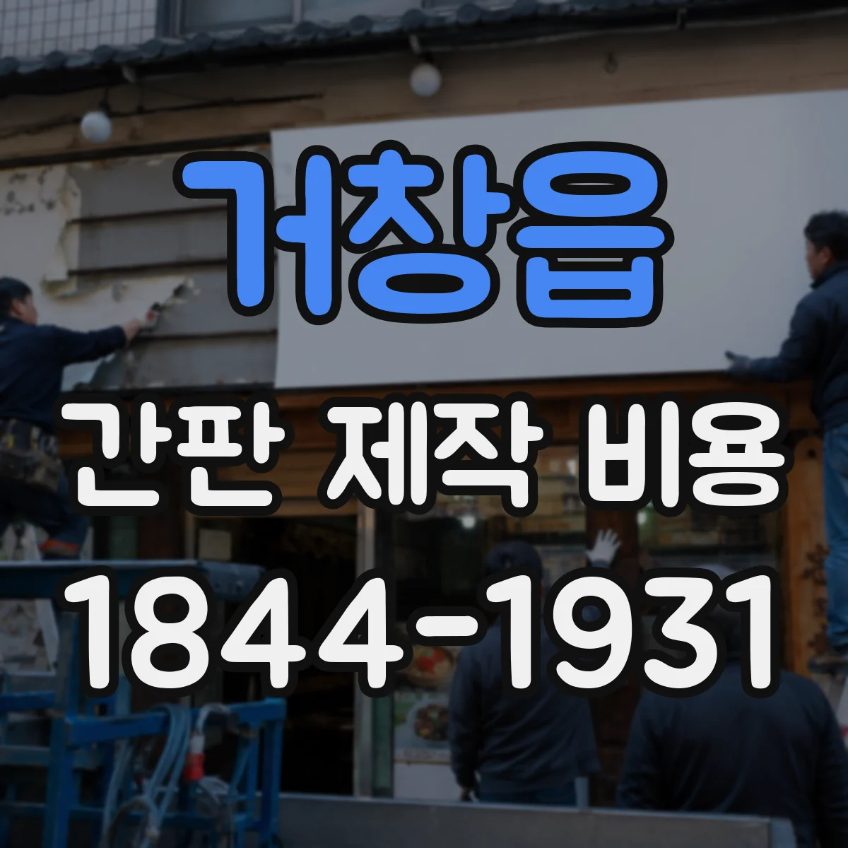 거창읍 간판 제작 비용