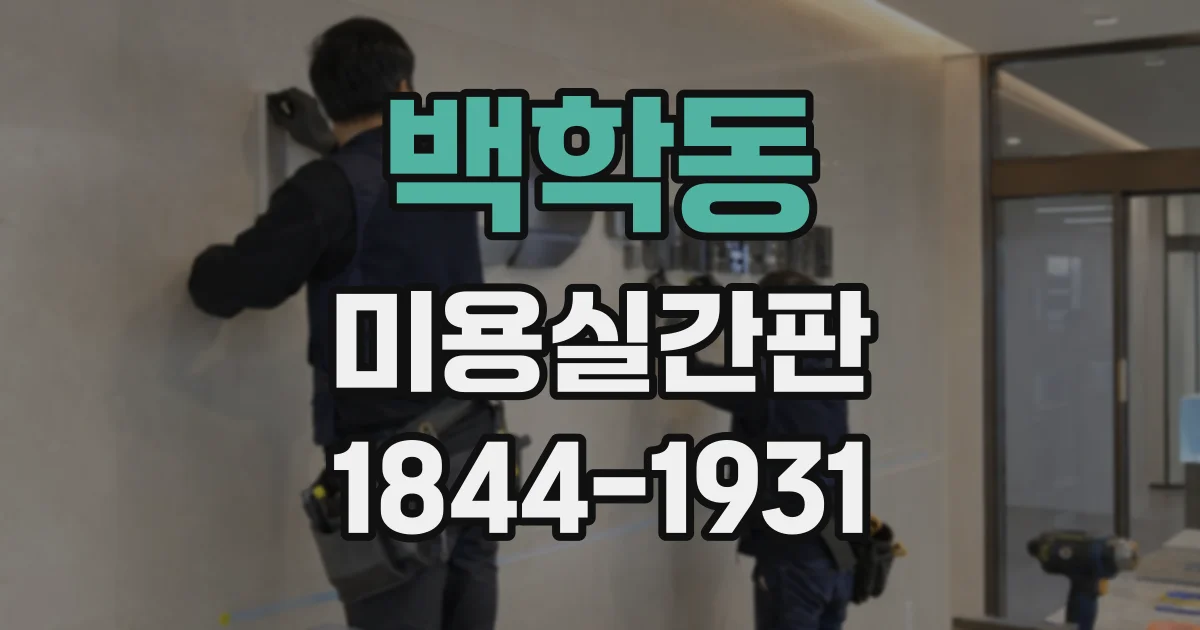 백학동 미용실간판
