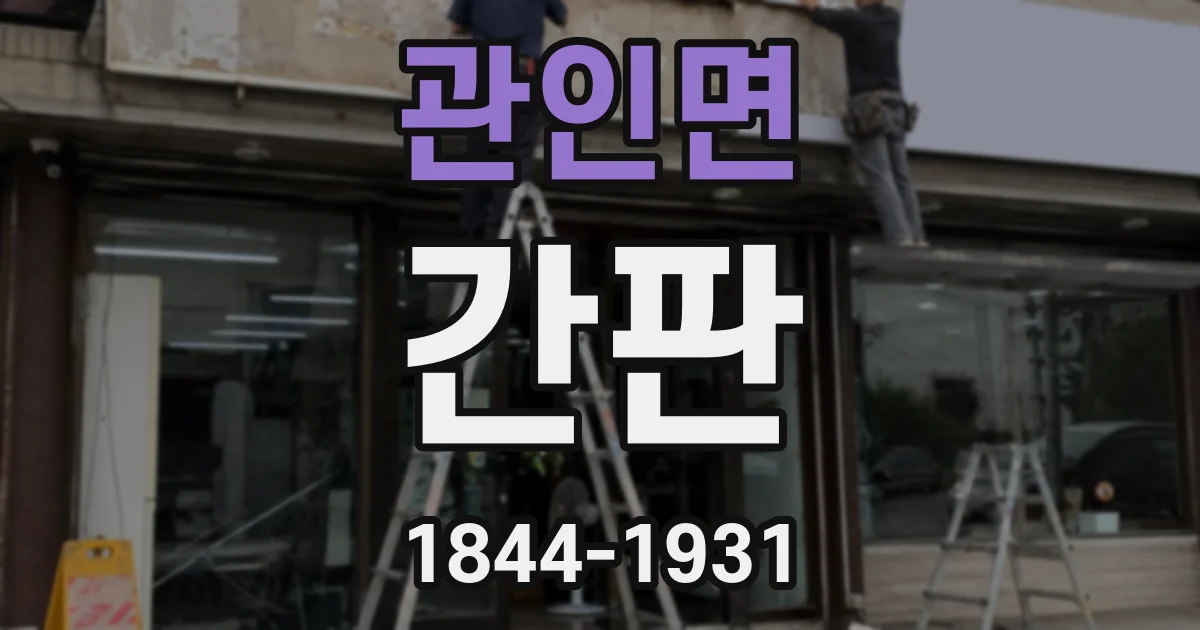 관인면 간판