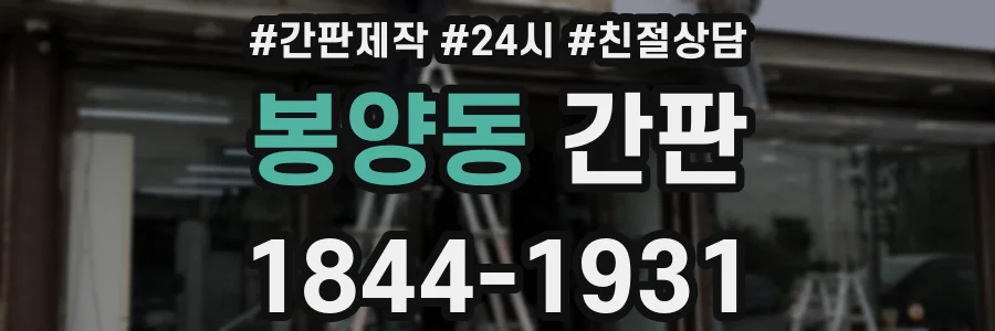 봉양동 간판