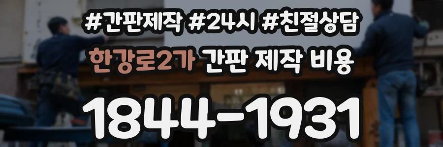 한강로2가 간판 제작 비용