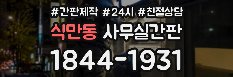 식만동 사무실간판 상담 전화 1844-1931