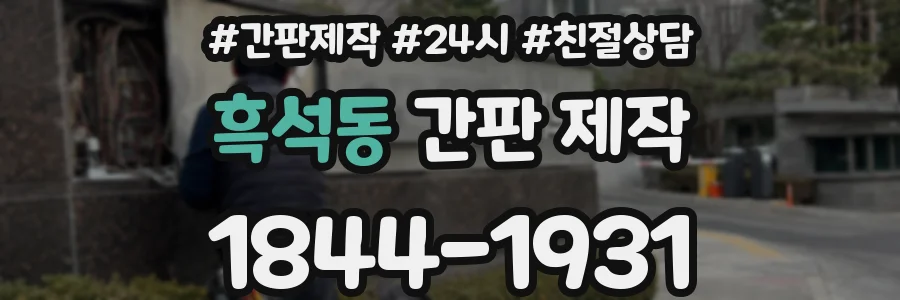 흑석동 간판 제작