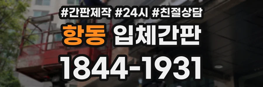항동 입체간판 상담 전화 1844-1931