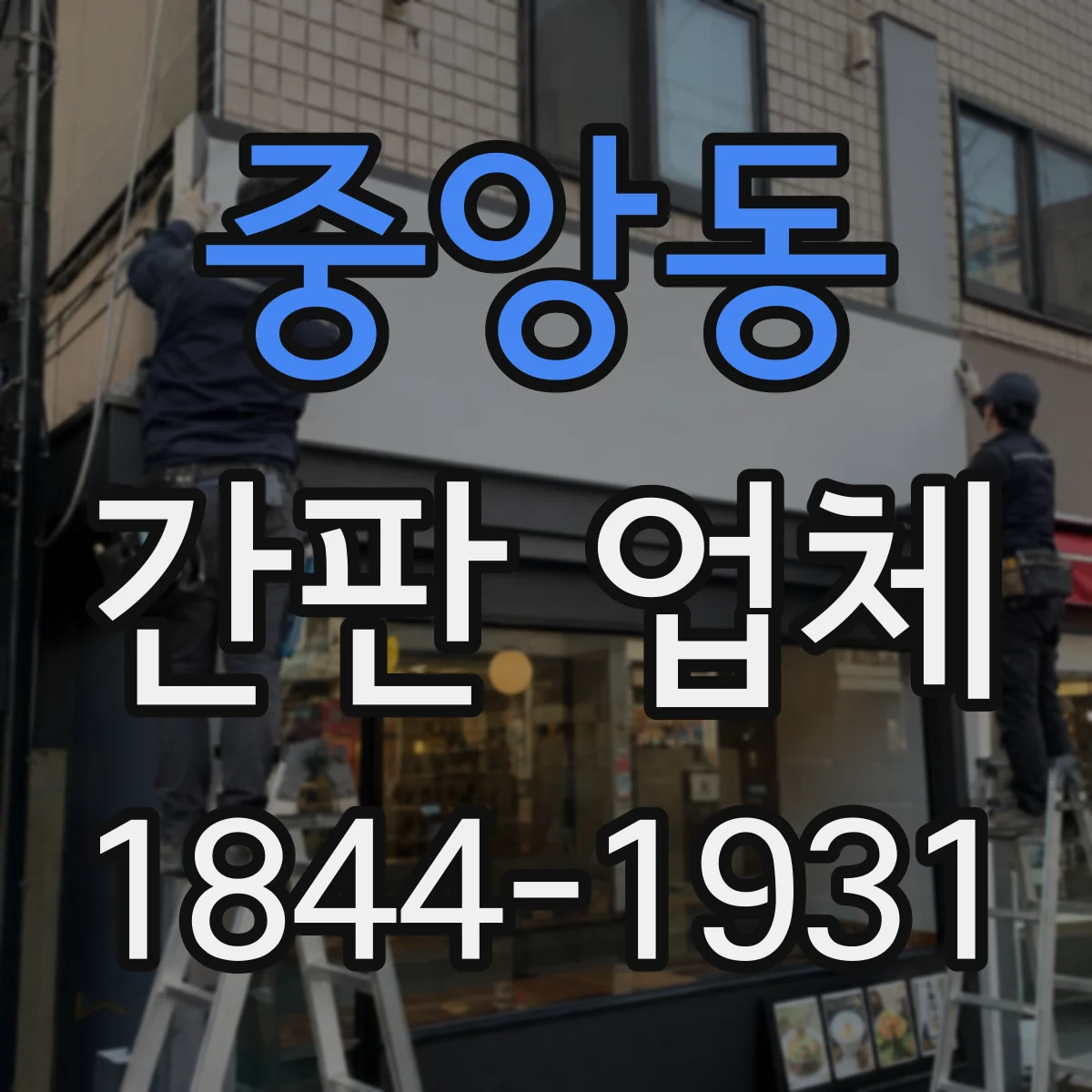 중앙동 간판 업체
