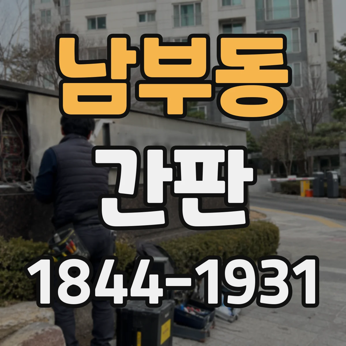 남부동 간판