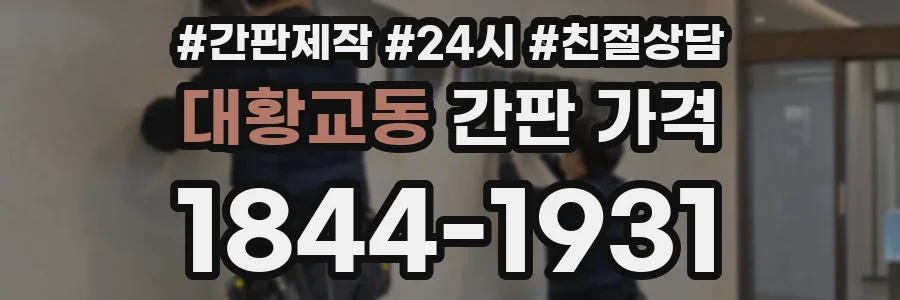 대황교동 간판 가격