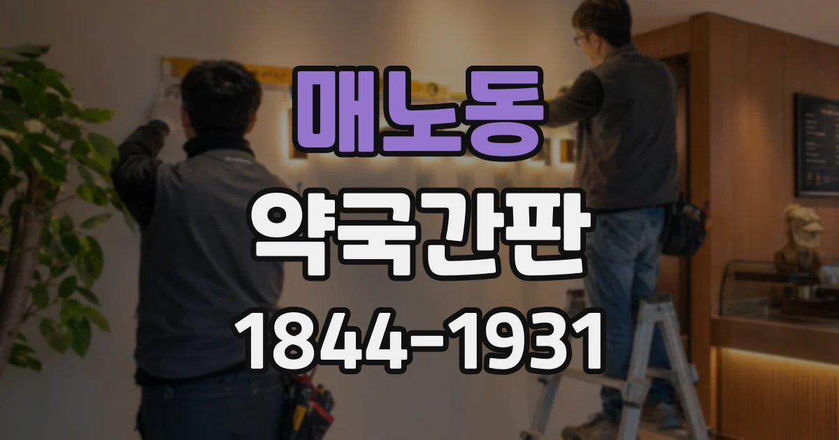 매노동 약국간판