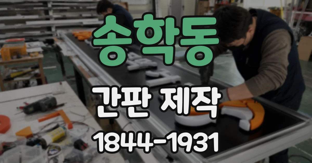 송학동 간판 제작