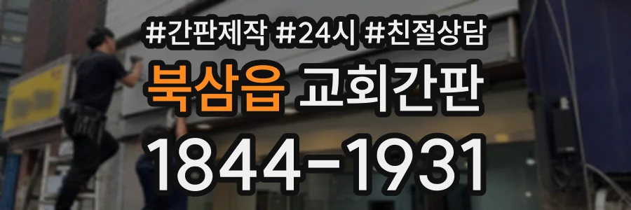 북삼읍 교회간판 상담 전화 1844-1931