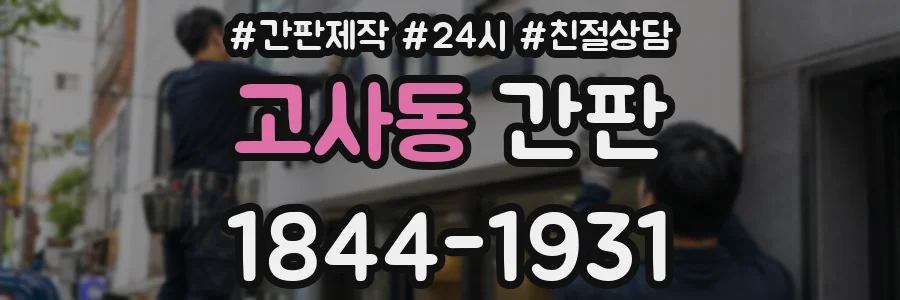 고사동 간판