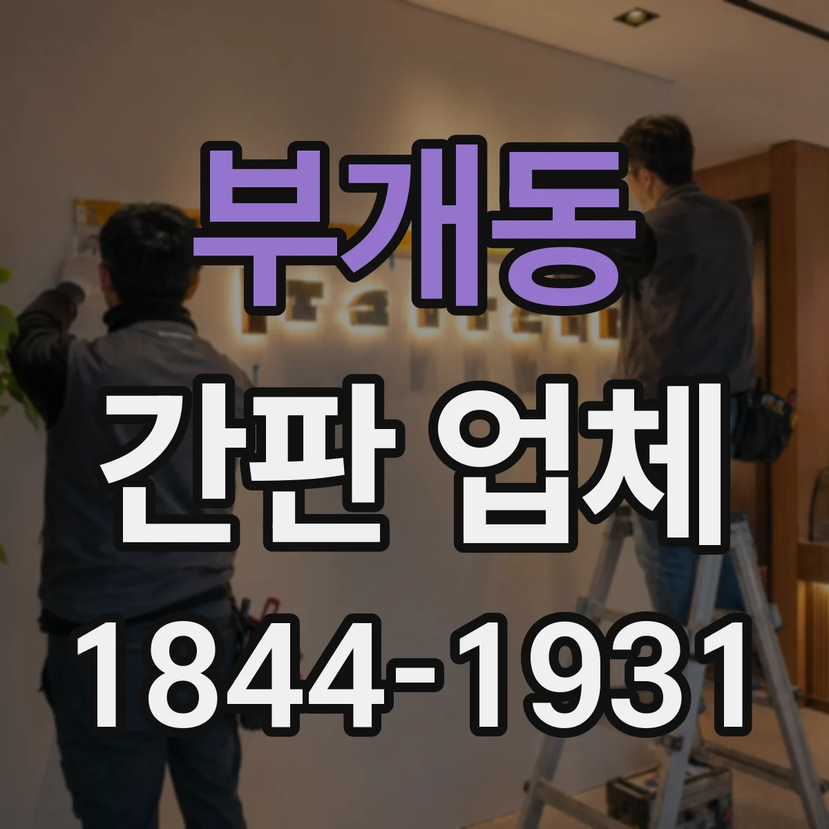 부개동 간판 업체