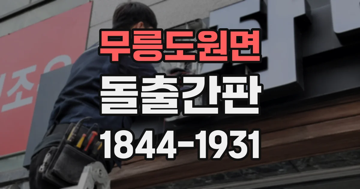 무릉도원면 돌출간판