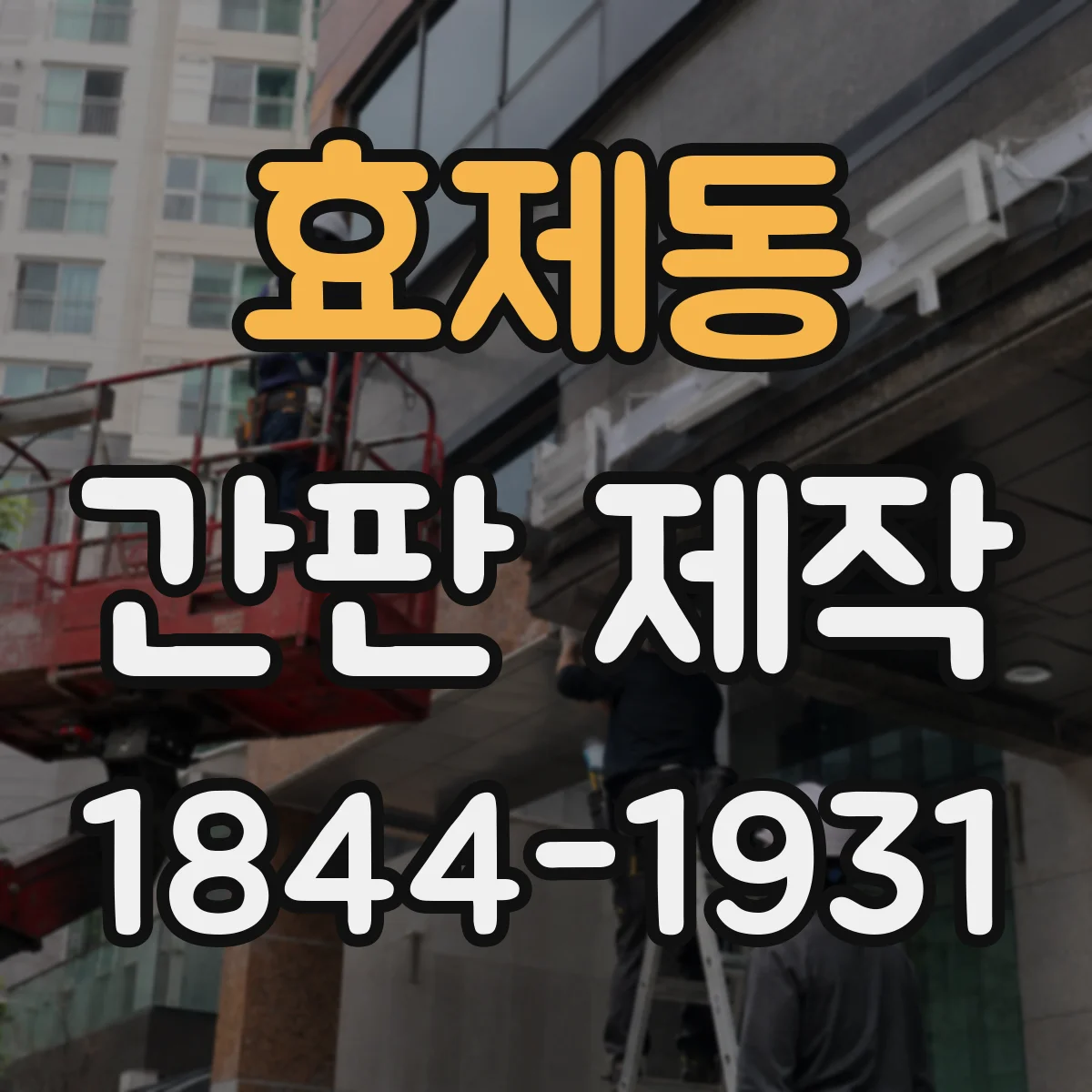 효제동 간판 제작