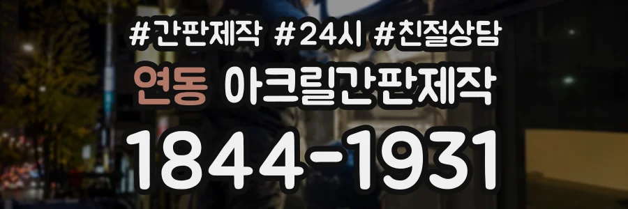 연동 아크릴간판제작 상담 전화 1844-1931
