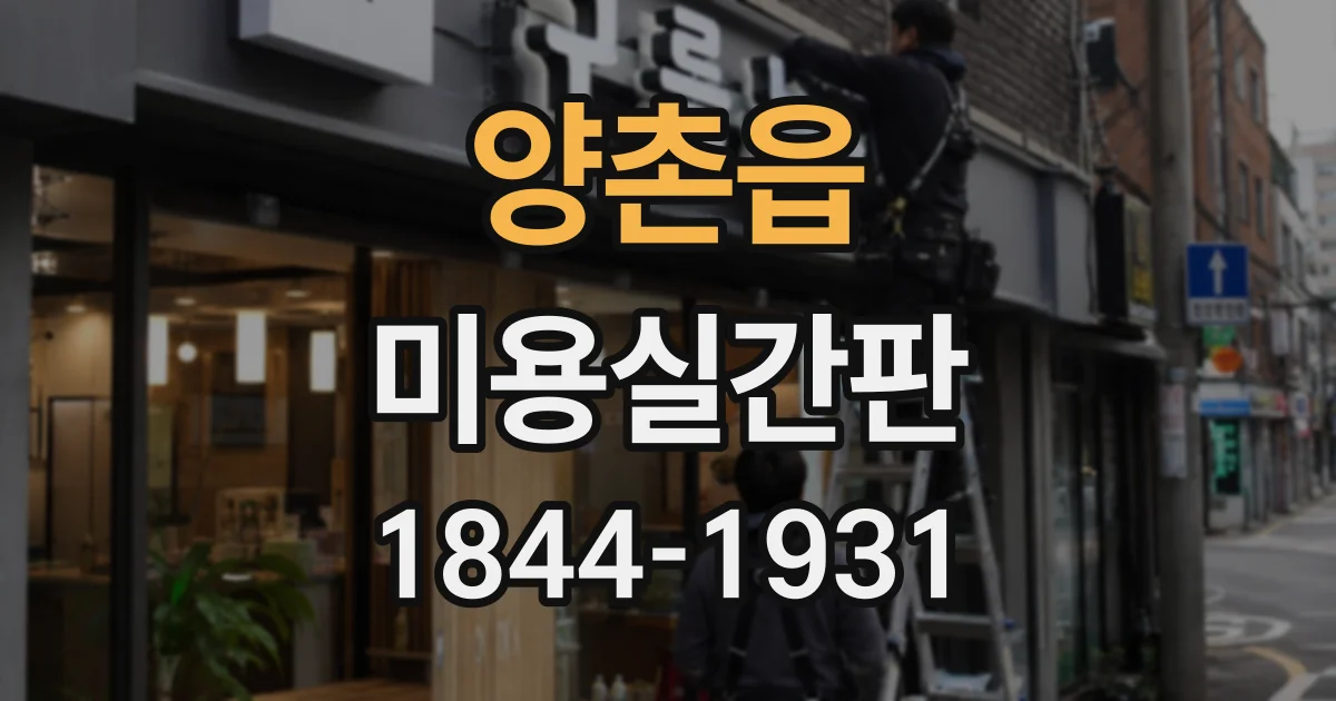 양촌읍 미용실간판