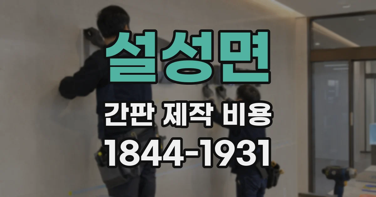 설성면 간판 제작 비용