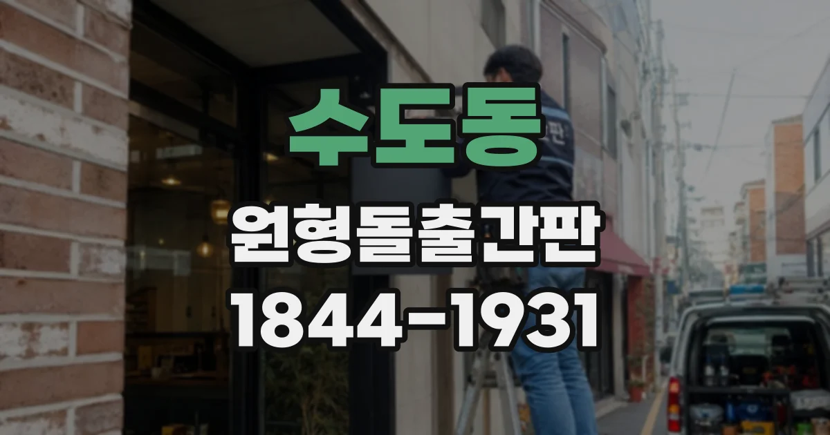수도동 원형돌출간판