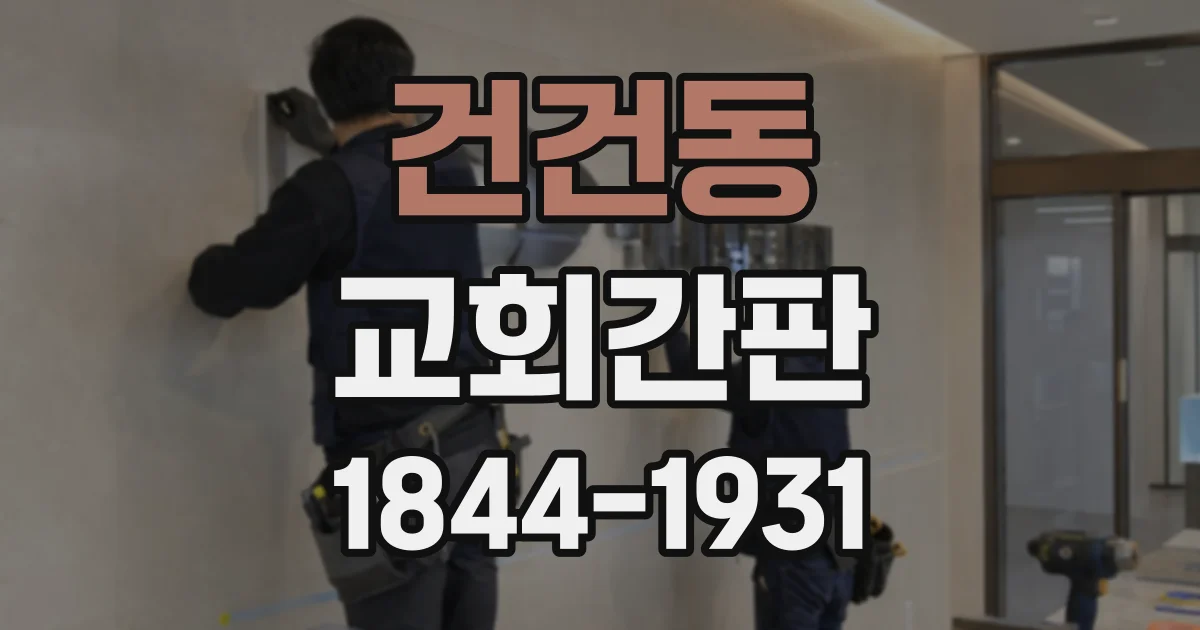 건건동 교회간판