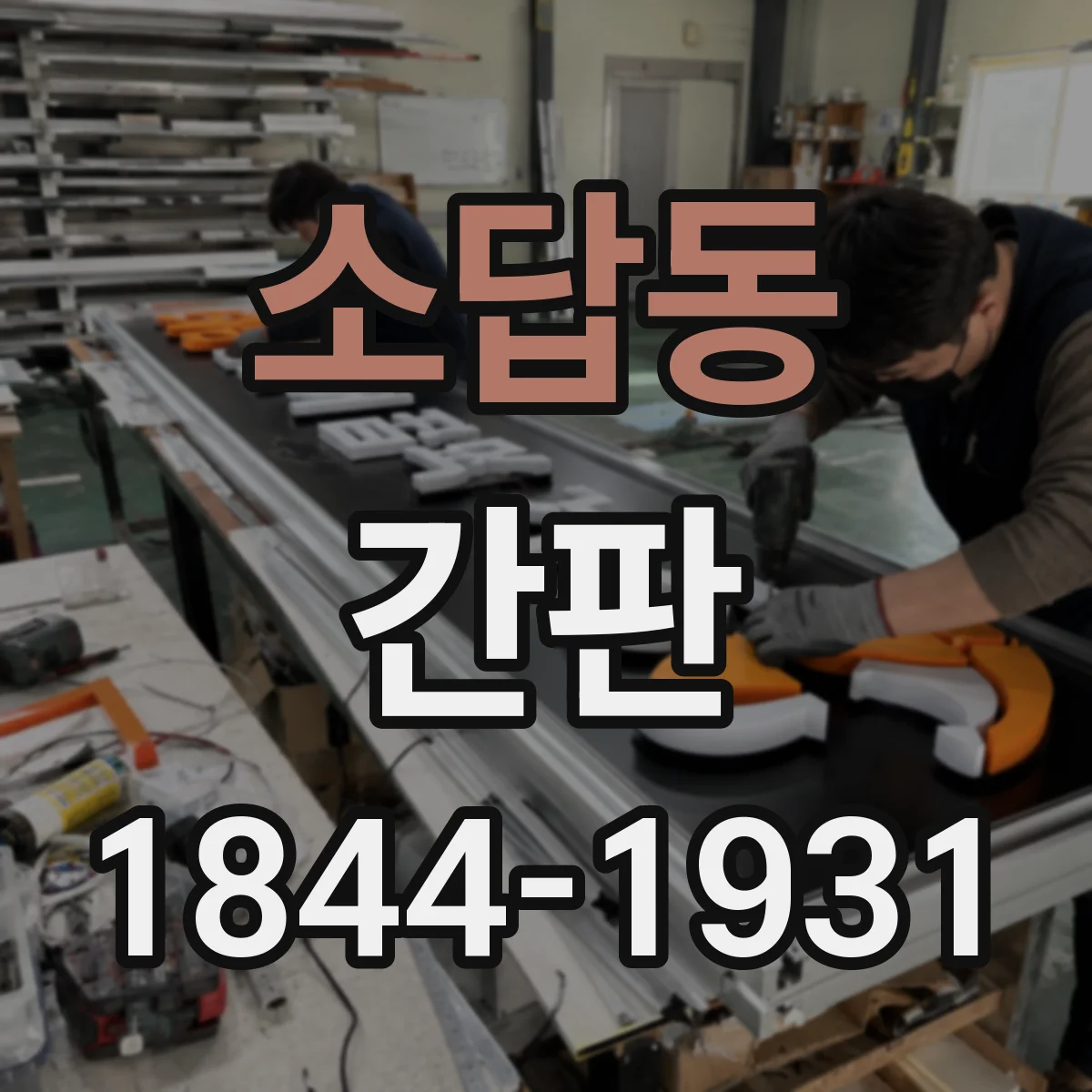 소답동 간판