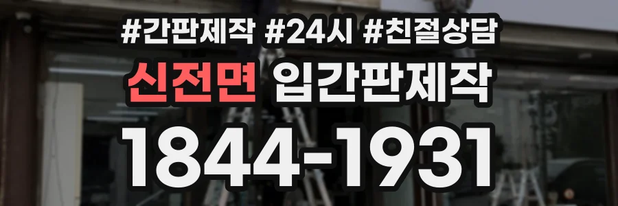 신전면 입간판제작 상담 전화 1844-1931