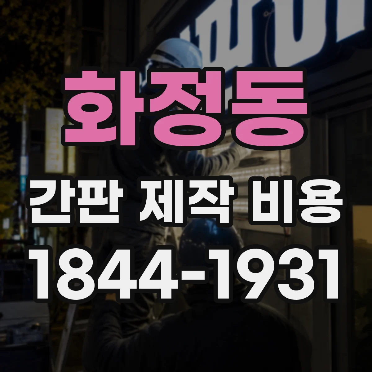 화정동 간판 제작 비용