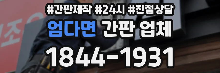 엄다면 간판 업체