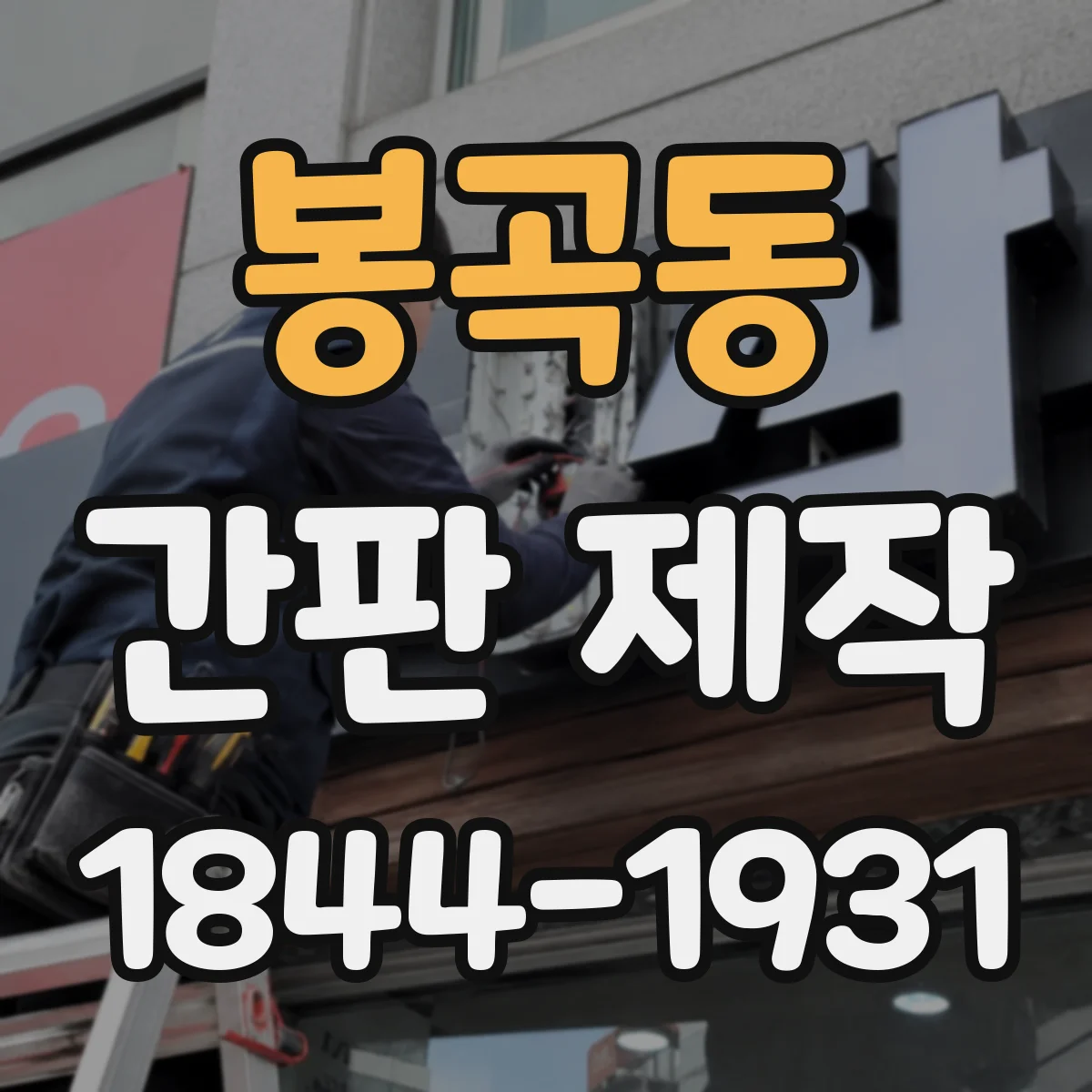 봉곡동 간판 제작