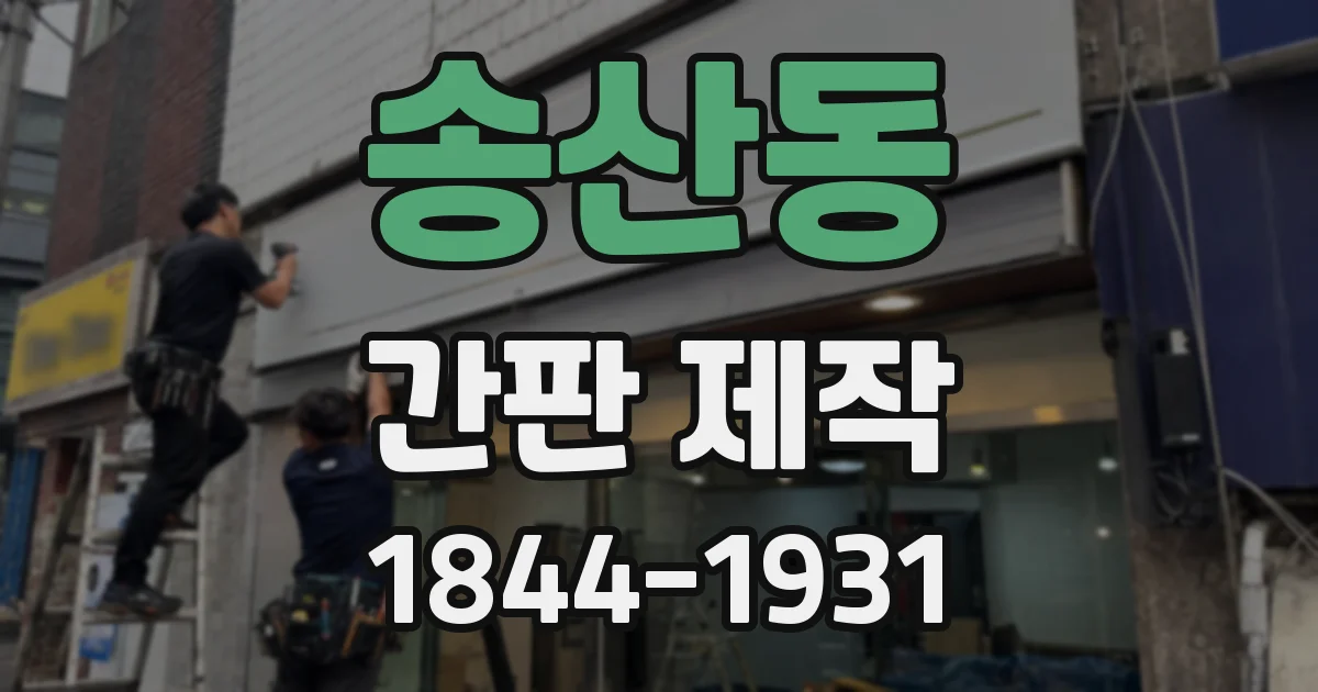 송산동 간판 제작