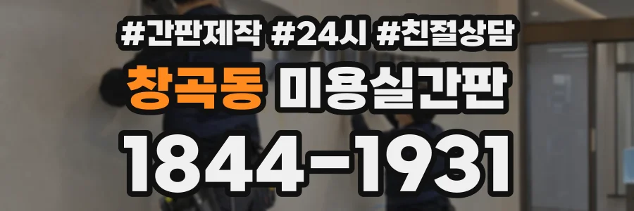 창곡동 미용실간판 상담 전화 1844-1931
