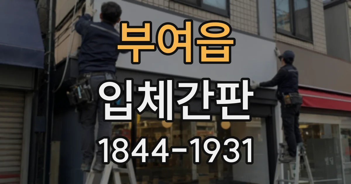 부여읍 입체간판
