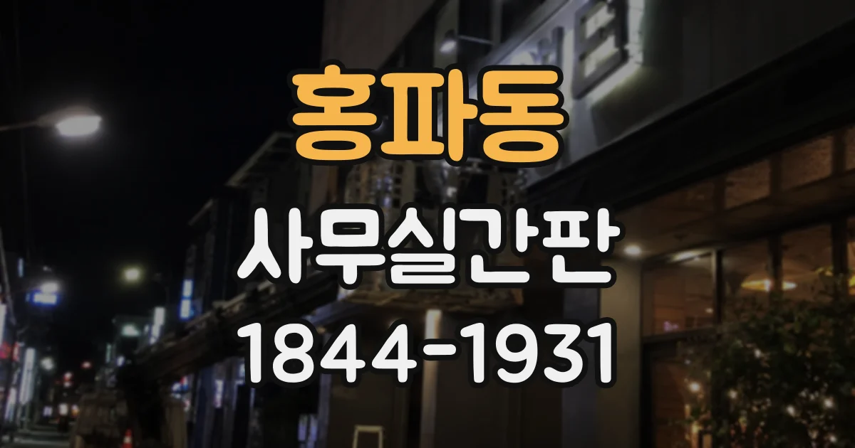 홍파동 사무실간판